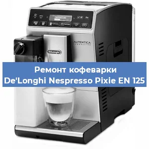 Чистка кофемашины De'Longhi Nespresso Pixie EN 125 от кофейных масел в Ростове-на-Дону